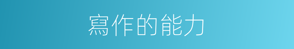 寫作的能力的同義詞