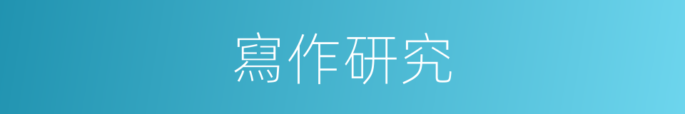 寫作研究的同義詞