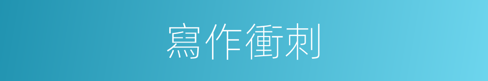 寫作衝刺的同義詞