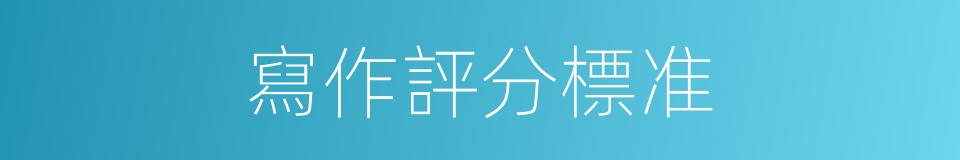 寫作評分標准的同義詞