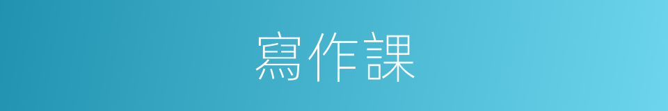 寫作課的同義詞