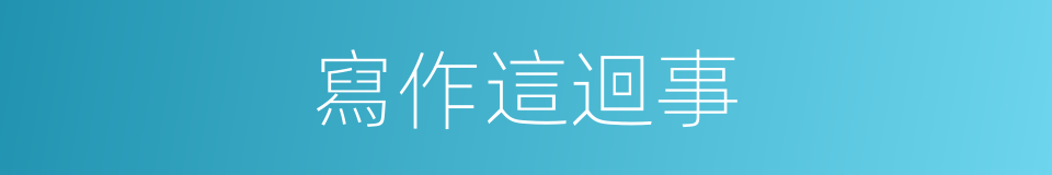 寫作這迴事的同義詞