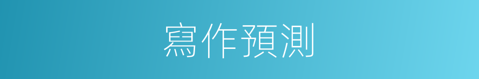 寫作預測的同義詞