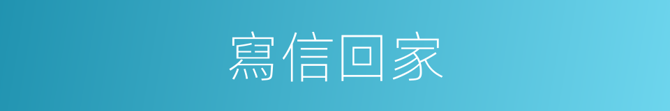 寫信回家的同義詞