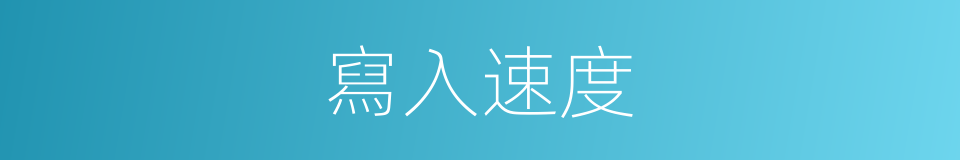 寫入速度的同義詞