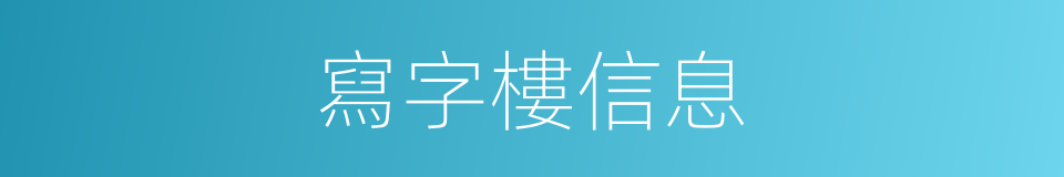 寫字樓信息的同義詞