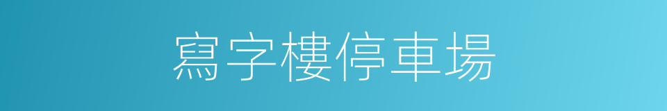 寫字樓停車場的同義詞