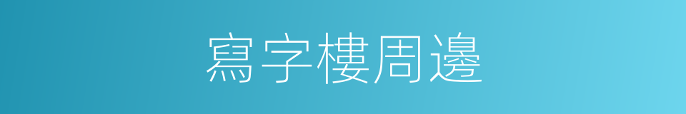 寫字樓周邊的同義詞