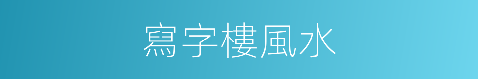 寫字樓風水的同義詞