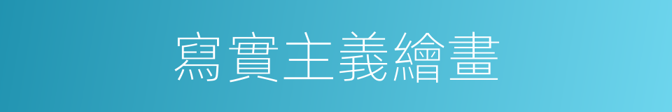 寫實主義繪畫的同義詞