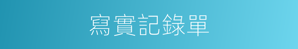 寫實記錄單的同義詞