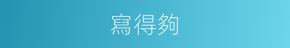 寫得夠的同義詞