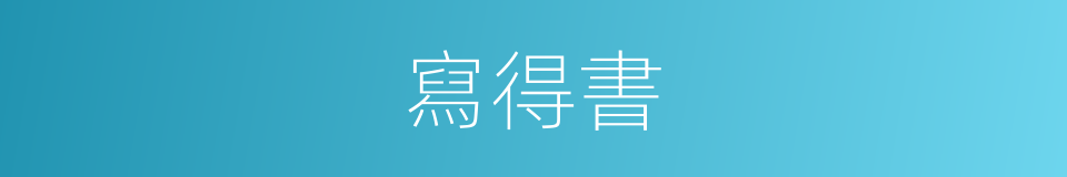 寫得書的同義詞
