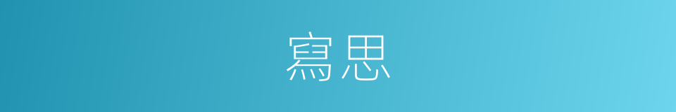 寫思的意思