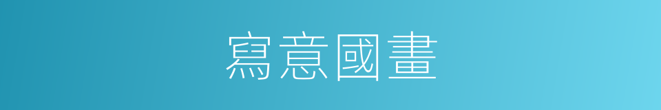 寫意國畫的同義詞