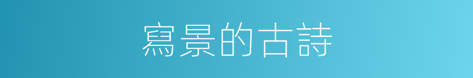 寫景的古詩的同義詞