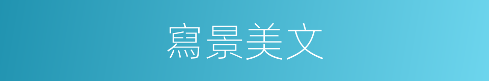 寫景美文的同義詞