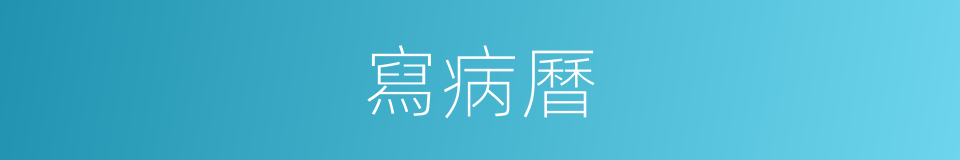 寫病曆的同義詞