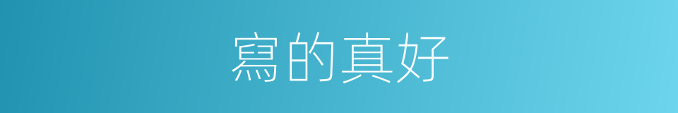 寫的真好的同義詞