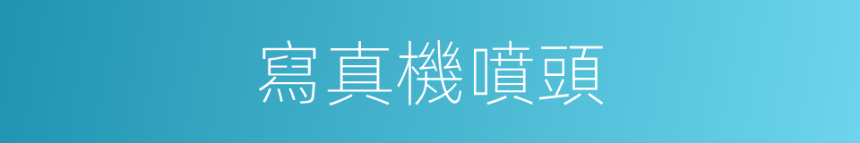 寫真機噴頭的同義詞