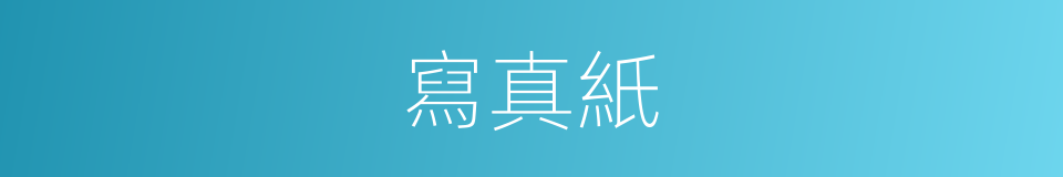 寫真紙的同義詞