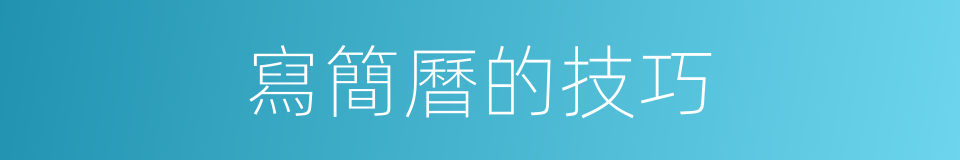 寫簡曆的技巧的同義詞