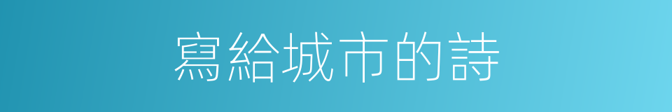 寫給城市的詩的同義詞