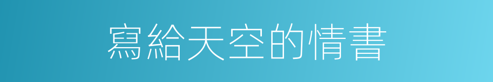 寫給天空的情書的同義詞