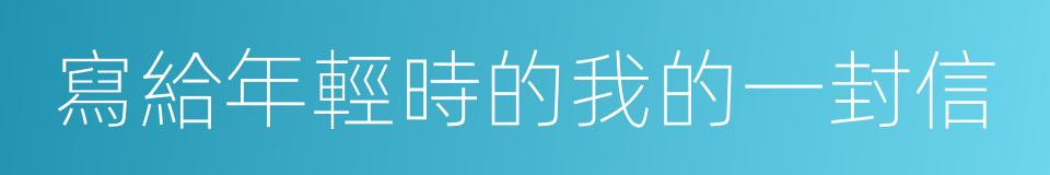 寫給年輕時的我的一封信的同義詞