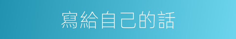 寫給自己的話的同義詞