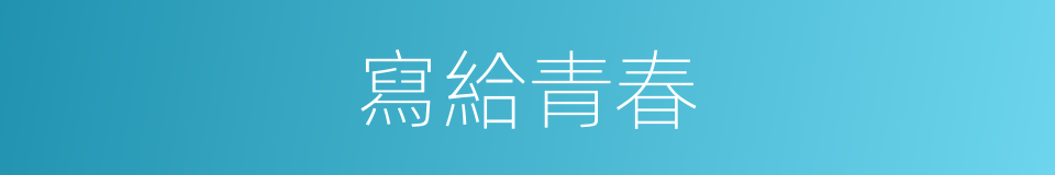 寫給青春的同義詞