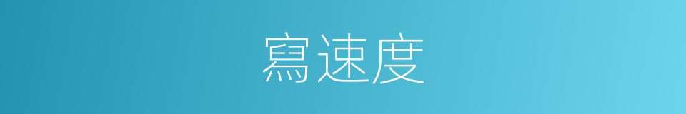 寫速度的同義詞