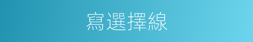 寫選擇線的同義詞