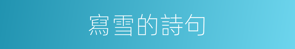 寫雪的詩句的同義詞
