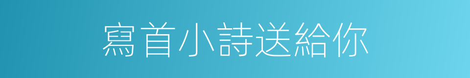 寫首小詩送給你的同義詞