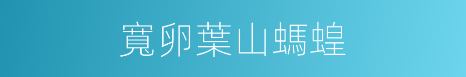 寬卵葉山螞蝗的同義詞