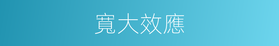 寬大效應的同義詞