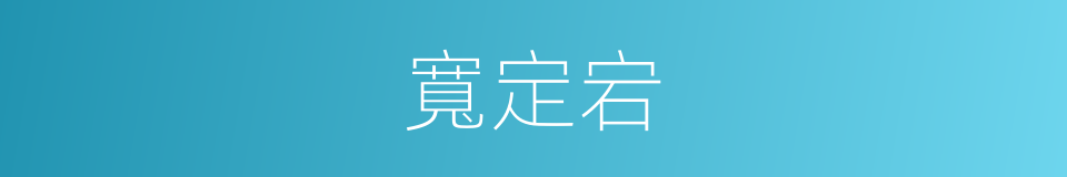 寬定宕的意思