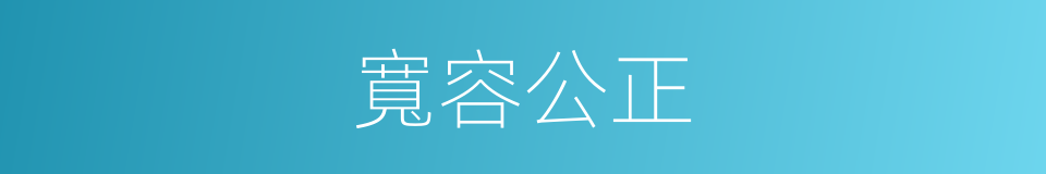 寬容公正的同義詞