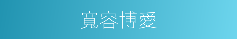 寬容博愛的同義詞