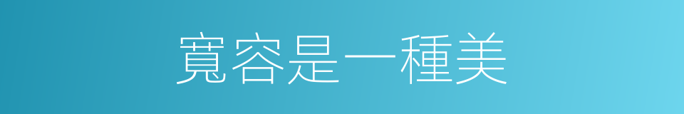 寬容是一種美的同義詞