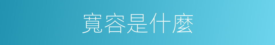 寬容是什麼的意思