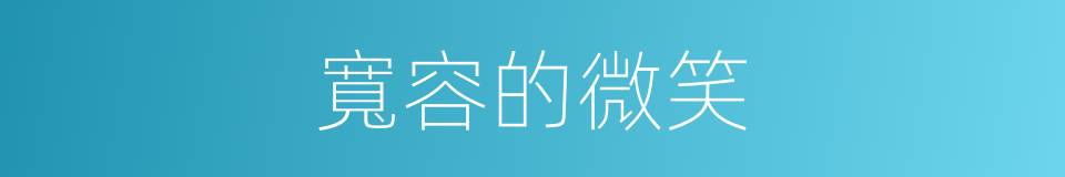 寬容的微笑的同義詞