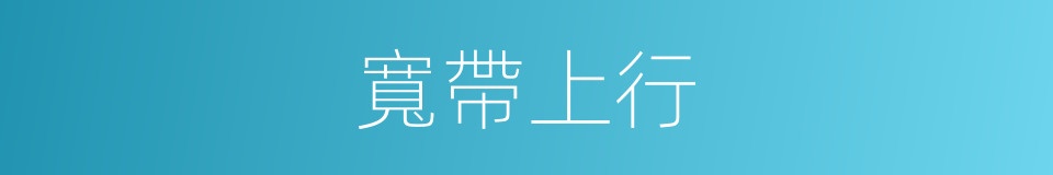 寬帶上行的同義詞