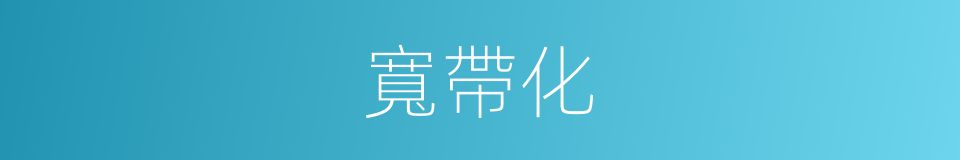 寬帶化的同義詞