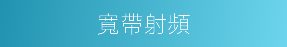 寬帶射頻的同義詞