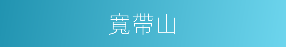 寬帶山的同義詞