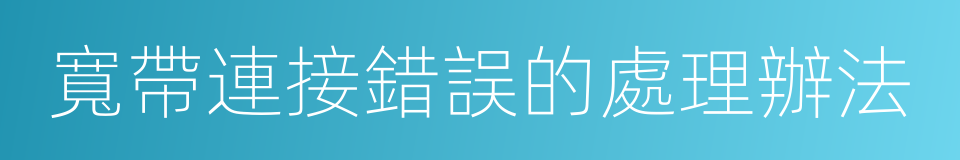 寬帶連接錯誤的處理辦法的同義詞