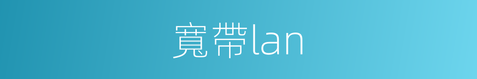 寬帶lan的同義詞