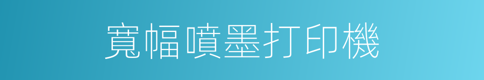 寬幅噴墨打印機的同義詞